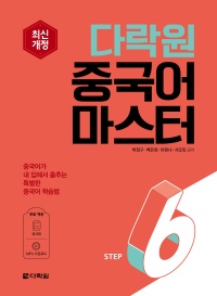 최신개정 다락원 중국어 마스터 STEP 6